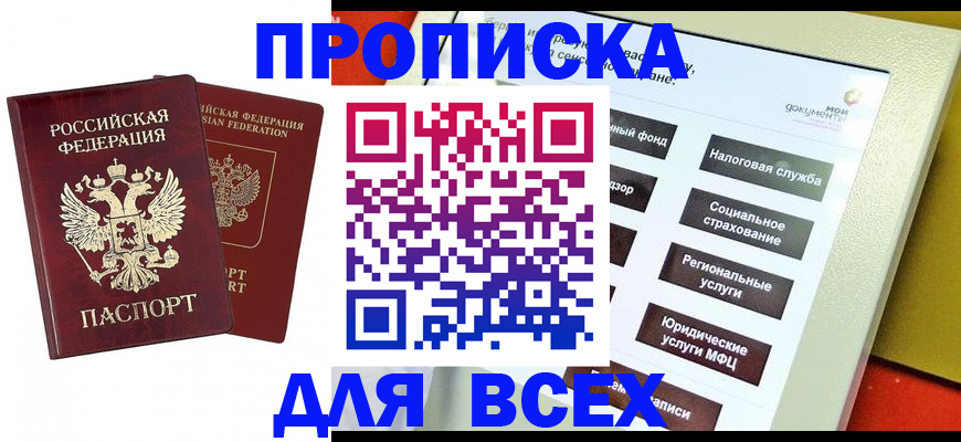 прописка 2025 в Астраханской области