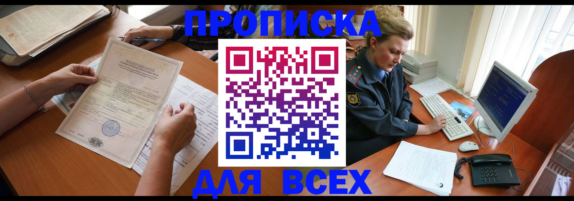 купить прописку в Астраханской области